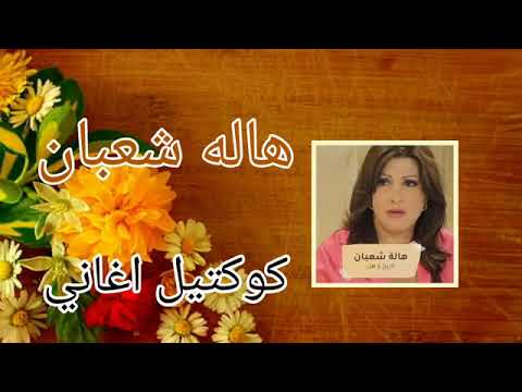 كوكتيل اغاني هاله شعبان