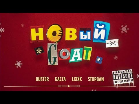 BUSTER, Баста, lixxx, STOPBAN - НОВЫЙ GOAT [ТЕКСТ]