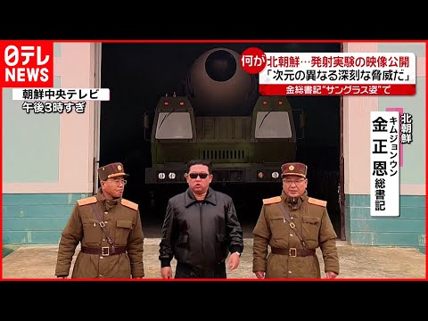【北朝鮮】サングラス姿の金総書記が…  “ミサイル発射実験”の映像公開