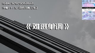 《难逃单调》效绩主导的竞争型社会，正影响着我们每个人