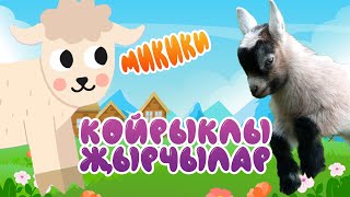 ЗВУКИ ЖИВОТНЫХ на татарском языке! Койрыклы җырчылар