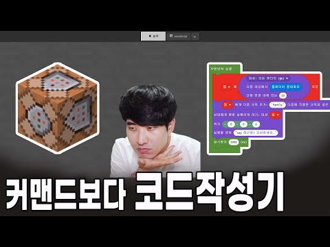 마인크래프트 커맨드보다 코드작성기를 써봐야 할 몇 가지 이유...