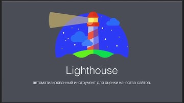 Lighthouse и валидация HTML-форм
