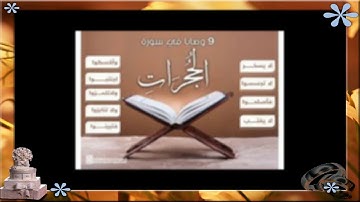 سورة الحجرات للشيخ أبراهيم البصيلي لعام 1439