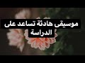 موسيقى هادئة تساعد على الدراسة مع ادعية للحفظ mp3