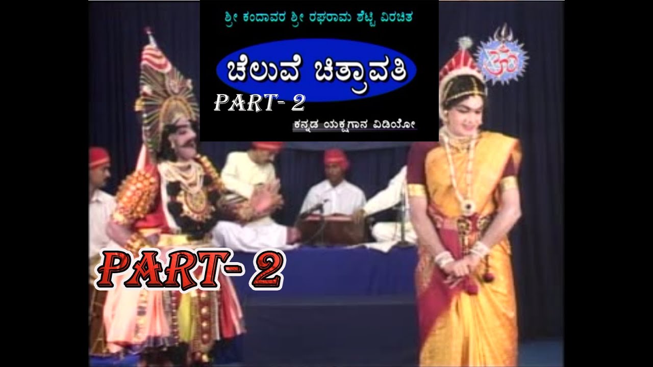 Yakshagana -ಚೆಲುವೆ ಚಿತ್ರಾವತಿ Part-2 (CHELUVE CHITRAVATHI ) ಕಂಚಿನಕಂಠ ಶ್ರೀ ಕಾಳಿಂಗನಾವಡರ ಸಿರಿ ಕಂಠದೊಂದಿಗೆ