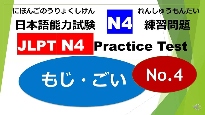 Let's try N4 Mock Test ⑥ /JLPT N4 Practice Test（ もじ・ごい）No.4