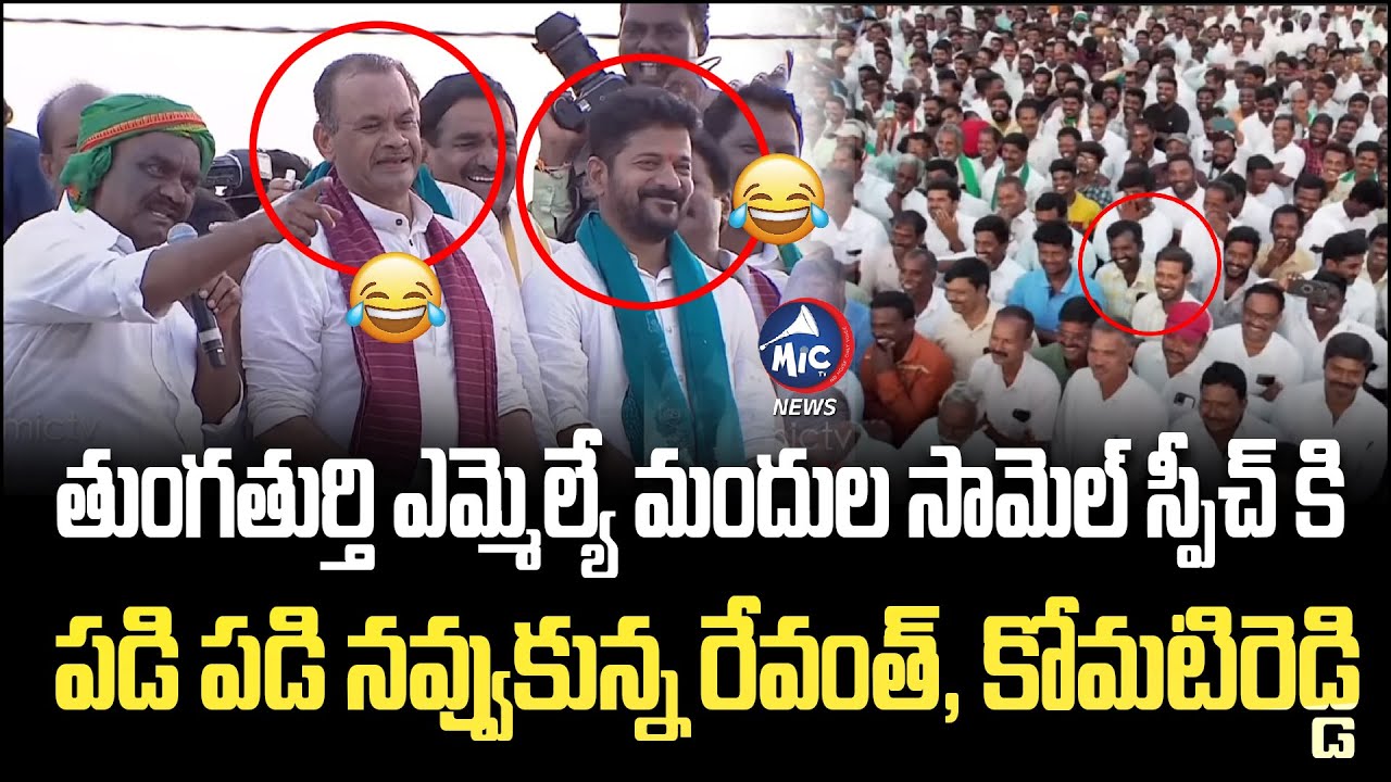 పడి పడి నవ్వుకున్న రేవంత్, కోమటిరెడ్డి.. Thungathurthy MLA Mandula Samuel Funny Speech | Mic Tv News