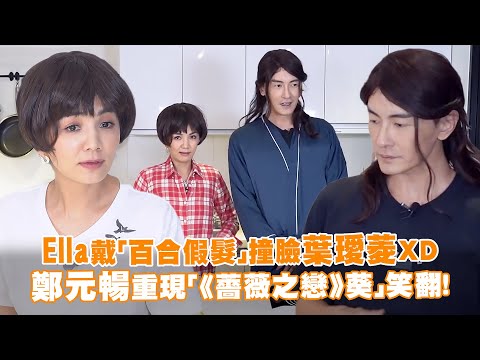 Ella戴「百合假髮」撞臉葉璦菱ＸＤ　鄭元暢重現「《薔薇之戀》葵」笑翻！