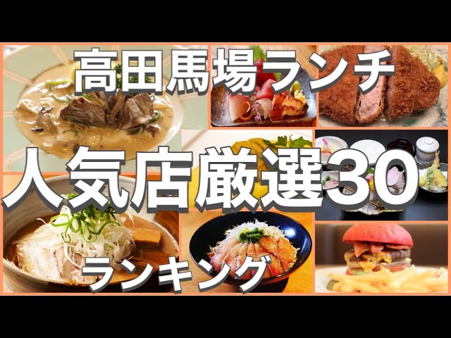 高田馬場ランチ おすすめ厳選30店 人気30店のランキング 高田馬場駅近辺のおすすめショートメニュー集です Youtube 高田馬場ランチ おすすめ厳選30店 人気30店のランキング 高田馬場駅近辺のおすすめショートメニュー集です Youtube