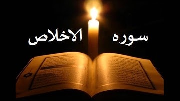 سوره  الاخلاص الشيخ احمد العجمي