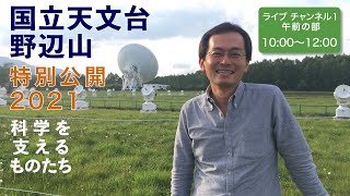 【午前の部】野辺山特別公開2021「科学を支えるものたち」ライブチャンネル１