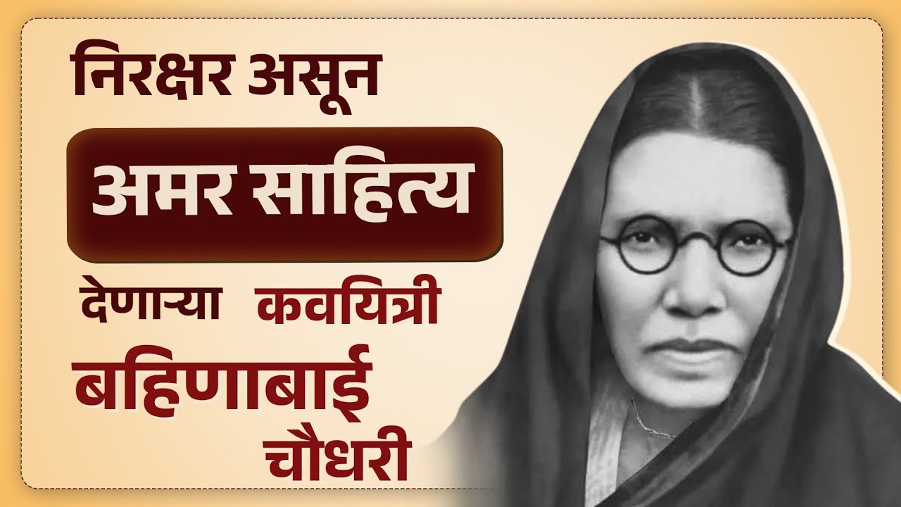  निरक्षर असून अमर साहित्य देणाऱ्या कवयित्री बहिणाबाई चौधरी.