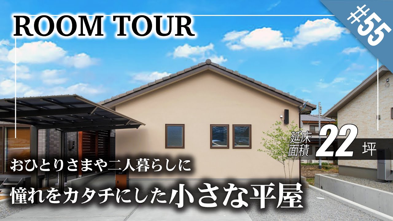 【愛媛・香川・徳島／ルームツアー／平屋】憧れをカタチにした小さな平屋｜22坪のミニマルな平屋｜おひとりさまや二人暮らしにぴったり｜脱衣⇆ランドリー⇆クローゼット⇆寝室