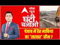 पंजाब में रेत माफिया का 'सरदार' कौन ? | Ghanti Bajao with Akhilesh Anand | ABP News