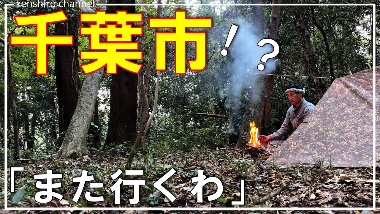 【千葉キャンプ】ソロからファミリーまで大満足間違いなし！千葉市近郊でこの大自然は最高だわ