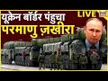 Ukraine Russia War Update Live : पुतिन ने दिया मिसाइल अटैक का आदेश  | Zelenskyy | Putin | N18L