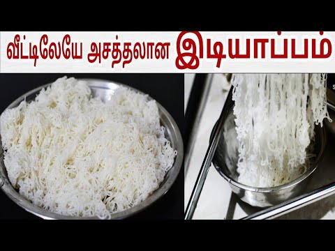 புழுங்கலரிசி இடியாப்பம் சேவை செய்வது எப்படி|Idiyappam Recipe In Tamil | Idiyappam Batter