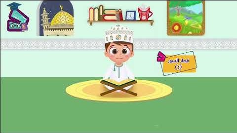 سورة الإخلاص مكررة خمس مرات للأطفال .