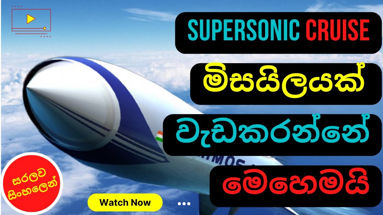 මිසයිලයක් වැඩකරන්නේ මෙහෙමයි | How to work Supersonic Cruise Missile| Working Missile | C SYPRO |2022