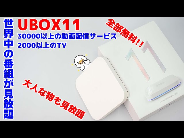 UBOX11】世界中の番組が見放題!?大人なモノも見放題だと!?おまけに無料