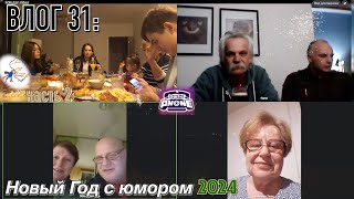 🎆Влог 31: Новый Год с юмором 2024😹 | Часть 2💛