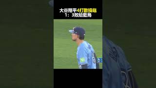 大谷翔平4打數「繳白卷」！ 終場道奇以1：3敗給藍鳥「中斷火燙6連勝」 @newsebc  #shorts