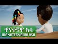Wanategnawa asa  amharic  nursery rhymes  kids songs