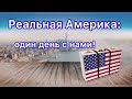 Реальная Америка: один день с нами | №79