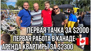 #218. УКРАИНЦЫ В КАЛГАРИ, КАНАДА: ПРИЛЁТ, ДОКУМЕНТЫ, ПОКУПКА АВТО, АРЕНДА КВАРТИРЫ И Т.Д.