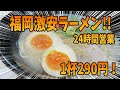 福岡激安ラーメン店ならココ！博多ラーメン「はかたや」