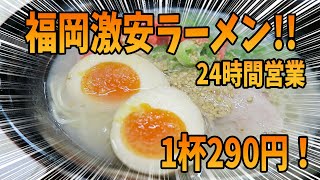 福岡激安ラーメン店ならココ！博多ラーメン「はかたや」