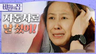 [비밀의 집] 떠오르는 사고에 대한 기억! 그 기억으로 고통스러워하는 윤복인!, MBC 220518 방송