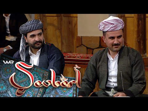 Şevbêrî - Devera Nêrweyan | شەڤبێری - دەڤەرا نێروەیان