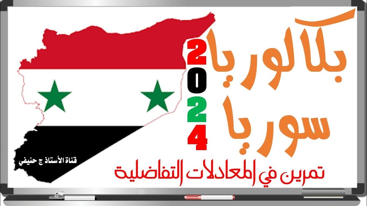 تمرين معادلات تفاضلية من #بكالوريا #سوريا_2024