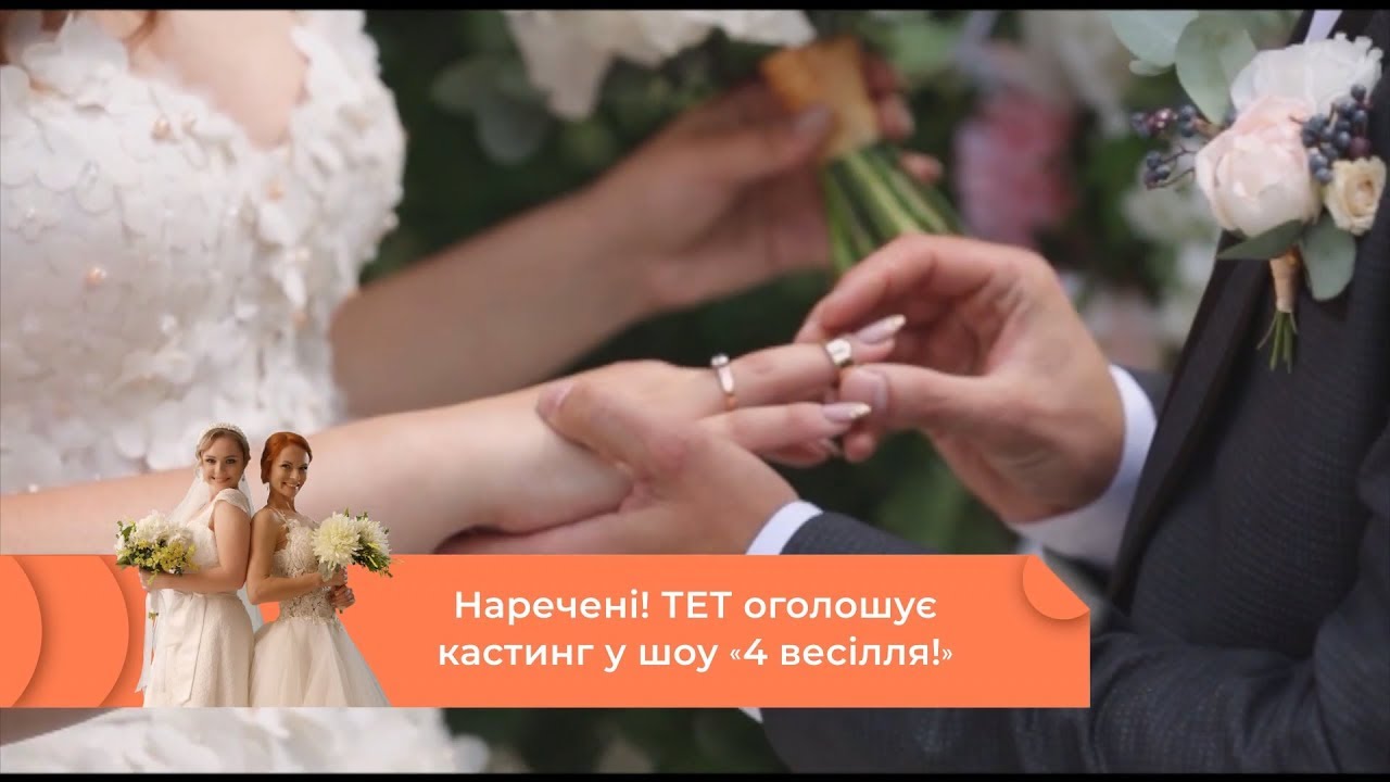 4 свадьбы пятница. 4 свадьбы передача. Четыре невесты. Шоу четыре свадьбы на пятнице. Стильная свадьба.