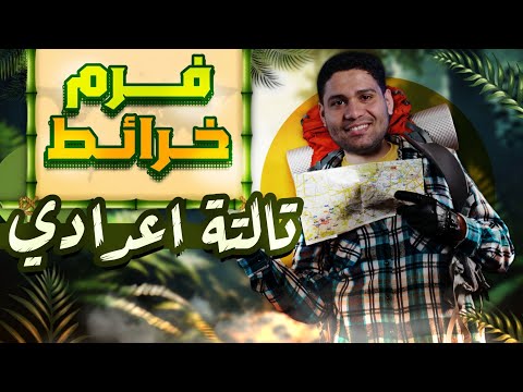 فرم خرائط تالته اعدادي مفيش مشكله خريطه بعد الفيديو دا