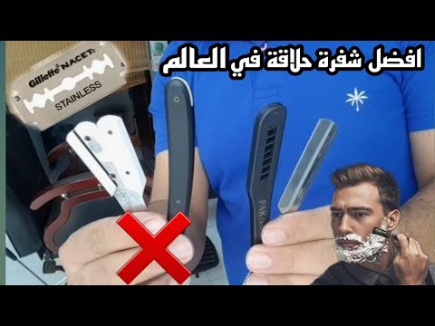 افضل انواع #شفرات حلاقة للرجال في العالم لتحديد الشعر والدقن(الموس) -  YouTube