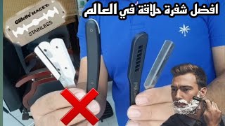 #افضل انواع  #شفرات حلاقة  للرجال في العالم لتحديد الشعر والدقن(الموس)