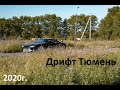 Дрифт Тюмень / Drift Tyumen