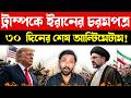 ইরানের ৩০ দিনের আল্টিমেটাম | Bangla News