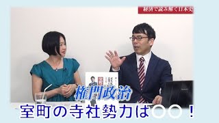 特別番組「経済で読み解く日本史～室町の寺社勢力は○○！」大高未貴　上念司【チャンネルくらら・4月30日配信】