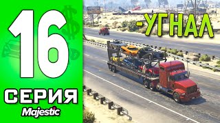 ПУТЬ БОМЖА в ГТА 5 РП #16 - Я АВТОУГОНЩИК в GTA 5 RP!