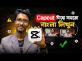 CapCut দিয়ে বাংলা লেখা শিখুন | Capcut Bangla Text Problem | Capcut Bangla Writing