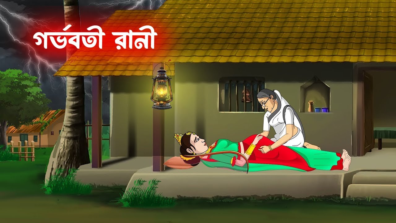গর্ভবতী রানী |  Bangla Emotional Fantasy Story |  Moral Story | বাংলা গল্প