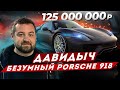 ДАВИДЫЧ - Порше 918 за 125 000 000 рублей / Безумная Машина за Безумные Деньги!