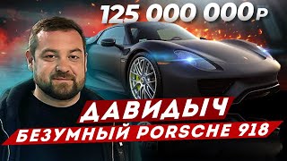 ДАВИДЫЧ - Порше 918 за 125 000 000 рублей / Безумная Машина за Безумные Деньги!