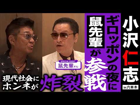ギロッポンの夜に鼠先輩が参戦！現代社会にホンネが炸裂!!!! ーー【特別企画】小沢仁志のキャバクラへ行く in 六本木編 ep1
