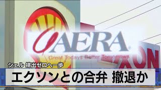 エクソンとの合弁 撤退か　シェル 排出ゼロへ一歩（2021年7月2日）