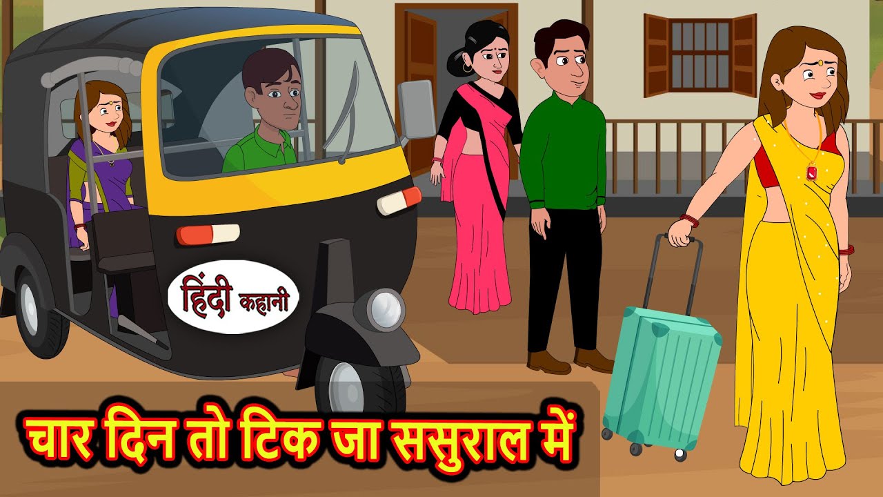 चार दिन तो टिक जा ससुराल में | Bedtime Stories | Stories in Hindi | Fairy Tales | Kidlogics Story